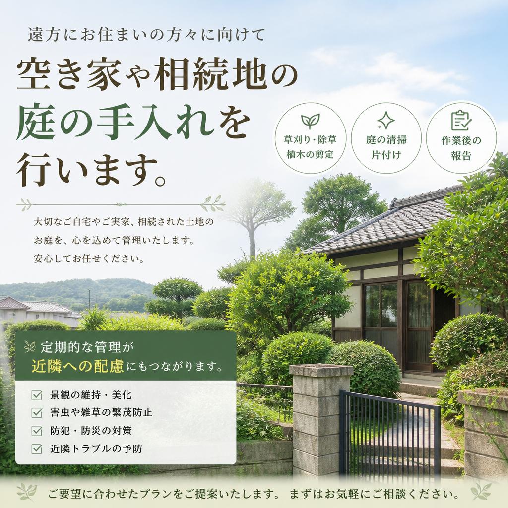 空き家や相続地の管理