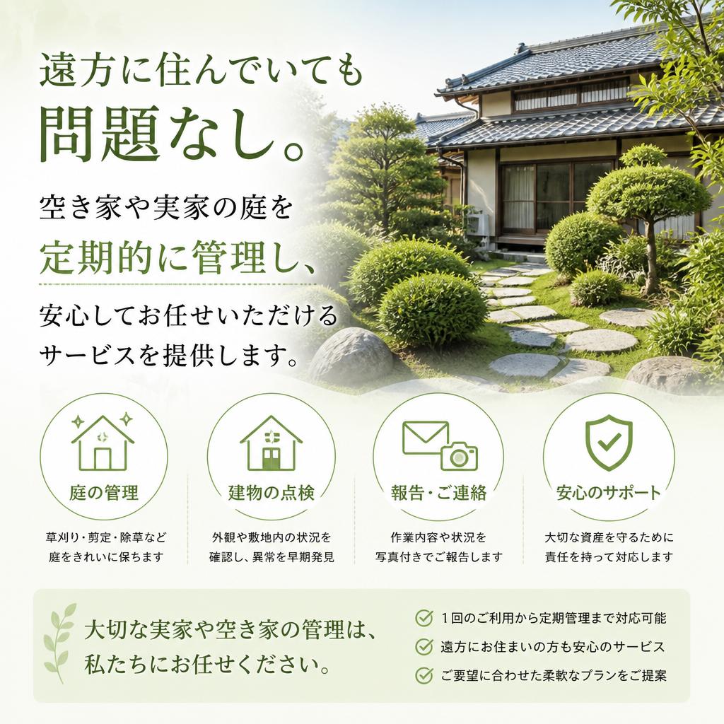 空き家・実家の庭管理もお任せ